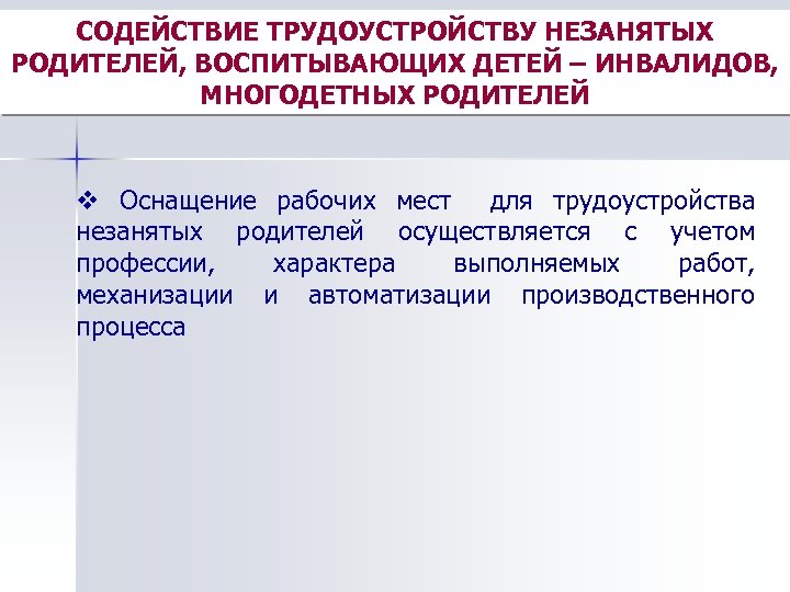 СОДЕЙСТВИЕ ТРУДОУСТРОЙСТВУ НЕЗАНЯТЫХ РОДИТЕЛЕЙ, ВОСПИТЫВАЮЩИХ ДЕТЕЙ – ИНВАЛИДОВ, МНОГОДЕТНЫХ РОДИТЕЛЕЙ v Оснащение рабочих мест