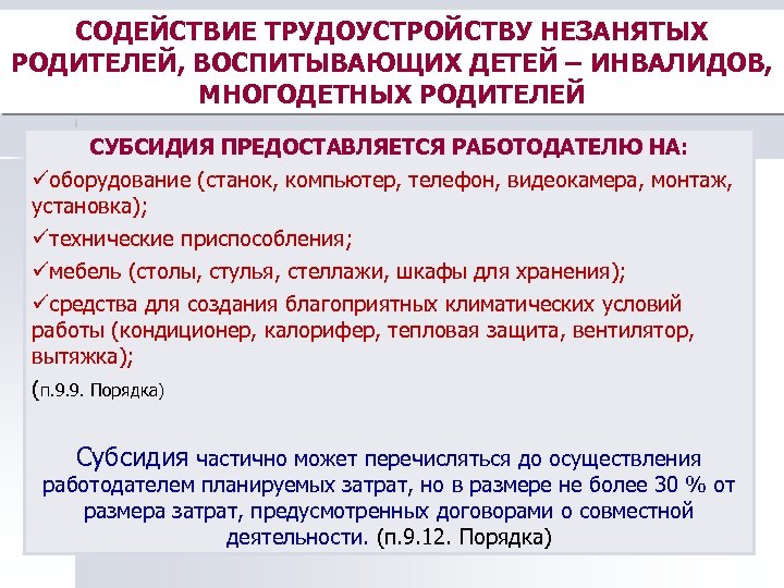 СОДЕЙСТВИЕ ТРУДОУСТРОЙСТВУ НЕЗАНЯТЫХ РОДИТЕЛЕЙ, ВОСПИТЫВАЮЩИХ ДЕТЕЙ – ИНВАЛИДОВ, МНОГОДЕТНЫХ РОДИТЕЛЕЙ СУБСИДИЯ ПРЕДОСТАВЛЯЕТСЯ РАБОТОДАТЕЛЮ НА: