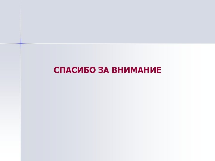 СПАСИБО ЗА ВНИМАНИЕ 
