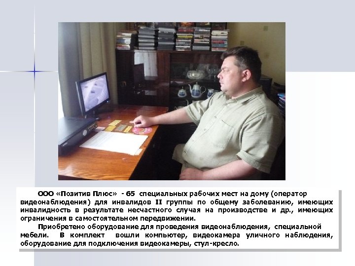 ООО «Позитив Плюс» - 65 специальных рабочих мест на дому (оператор видеонаблюдения) для инвалидов