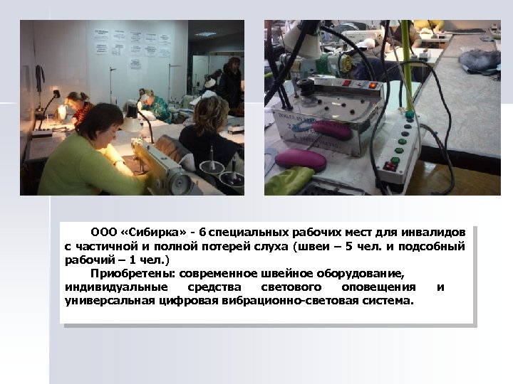 ООО «Сибирка» - 6 специальных рабочих мест для инвалидов с частичной и полной потерей