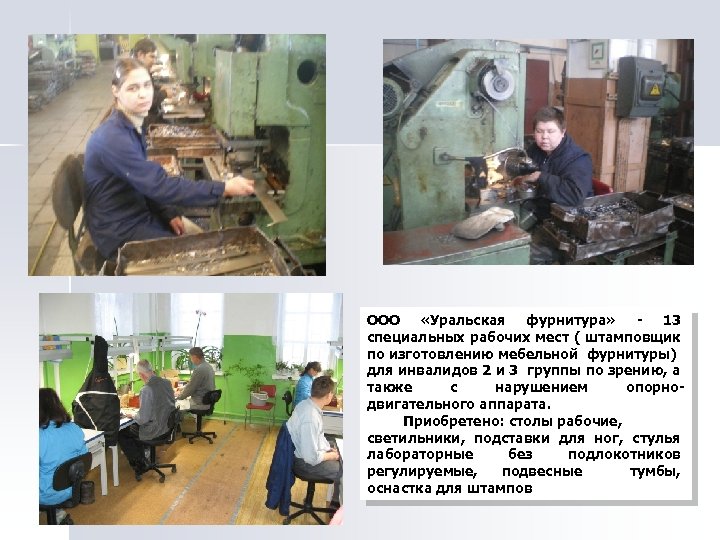 ООО «Уральская фурнитура» - 13 специальных рабочих мест ( штамповщик по изготовлению мебельной фурнитуры)