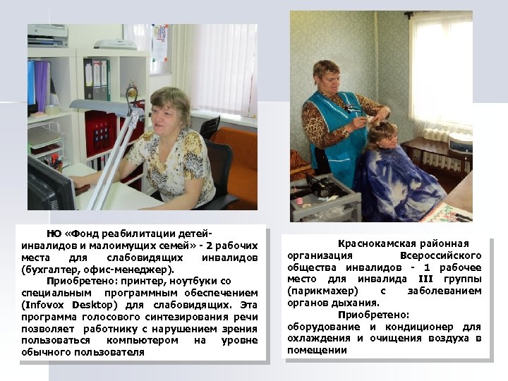 НО «Фонд реабилитации детейинвалидов и малоимущих семей» - 2 рабочих места для слабовидящих инвалидов