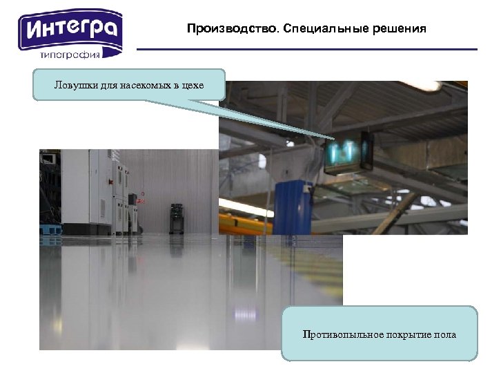 Производство. Специальные решения Ловушки для насекомых в цехе Противопыльное покрытие пола 