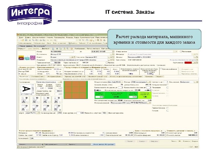 IT система. Заказы Расчет расхода материала, машинного времени и стоимости для каждого заказа 
