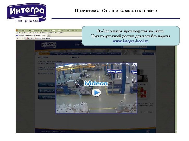 IT система. On-line камера на сайте On-line камера производства на сайте. Круглосуточный доступ для