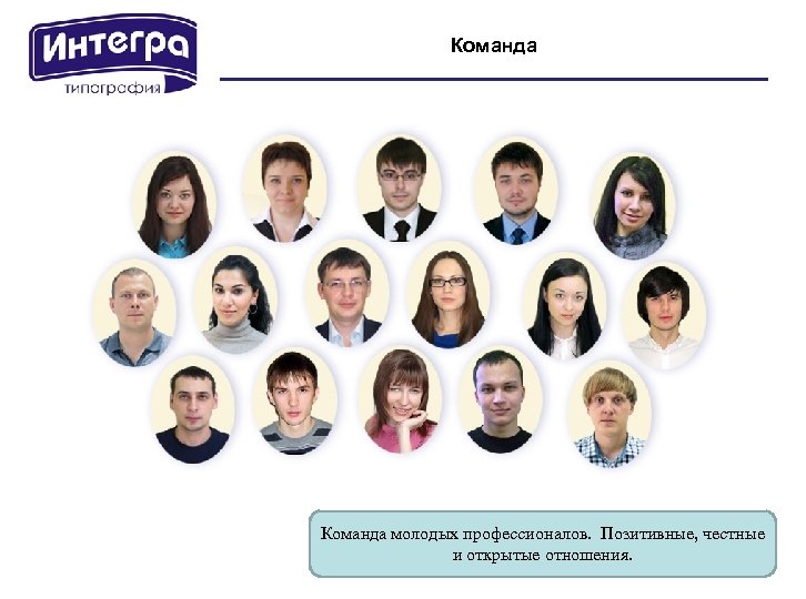 Команда молодых профессионалов. Позитивные, честные и открытые отношения. 