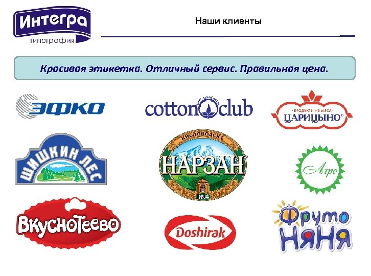 Наши клиенты Красивая этикетка. Отличный сервис. Правильная цена. 