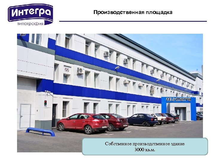 Производственная площадка Собственное производственное здание 3000 кв. м. 