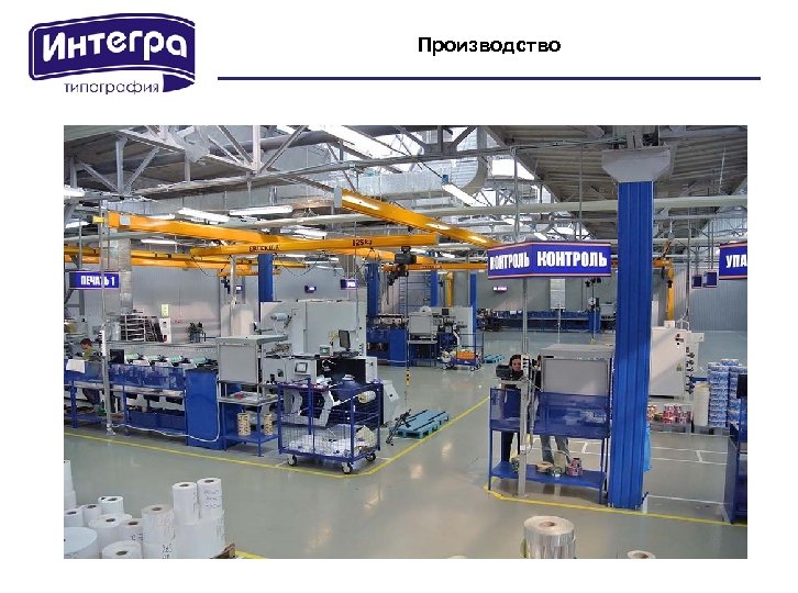 Производство 