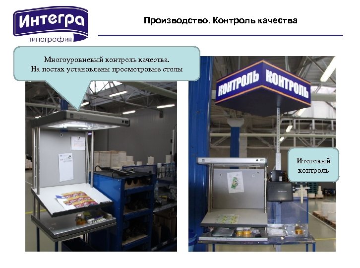 Производство. Контроль качества Многоуровневый контроль качества. На постах установлены просмотровые столы Итоговый контроль 