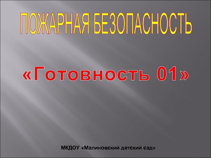 «Готовность 01» МКДОУ «Малиновский детский сад» 
