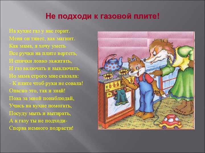 Не подходи к газовой плите! На кухне газ у нас горит. Меня он тянет,