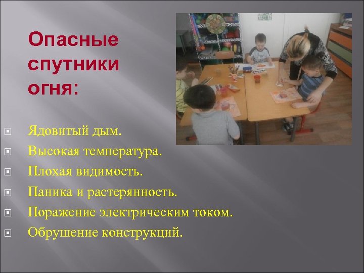 Опасные спутники огня: Ядовитый дым. Высокая температура. Плохая видимость. Паника и растерянность. Поражение электрическим