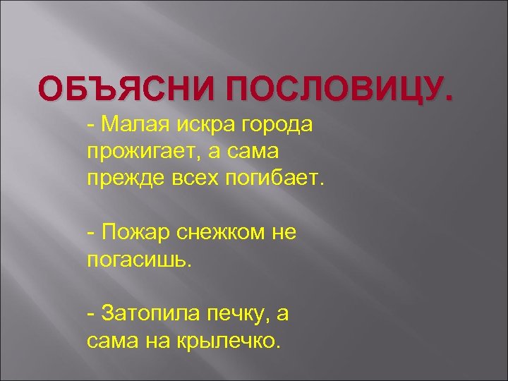 ОБЪЯСНИ ПОСЛОВИЦУ. - Малая искра города прожигает, а сама прежде всех погибает. - Пожар