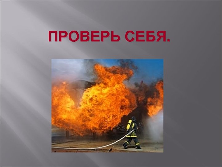 ПРОВЕРЬ СЕБЯ. 