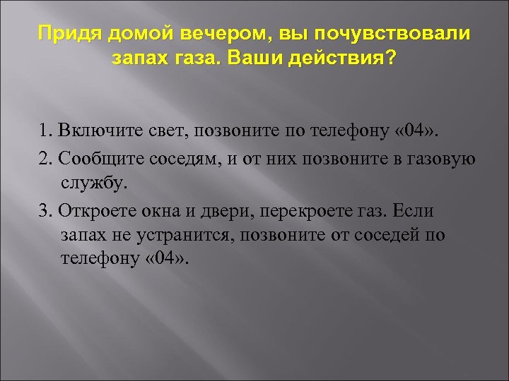 Придя домой вечером, вы почувствовали запах газа. Ваши действия? 1. Включите свет, позвоните по