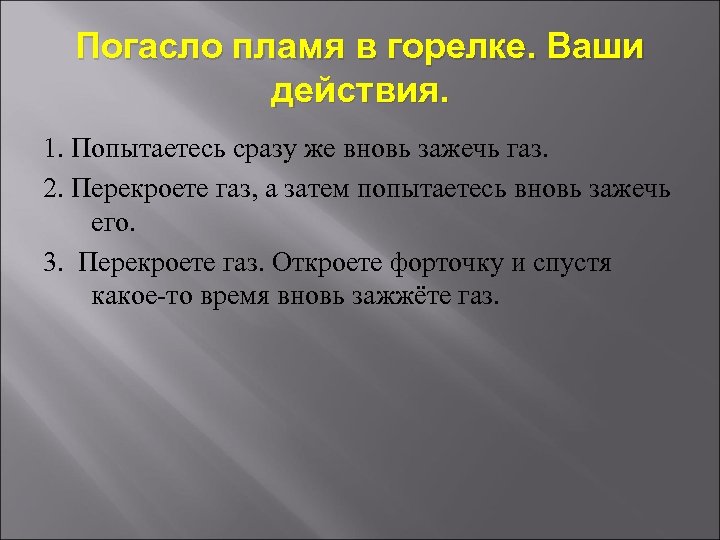 Погасло пламя в горелке. Ваши действия. 1. Попытаетесь сразу же вновь зажечь газ. 2.