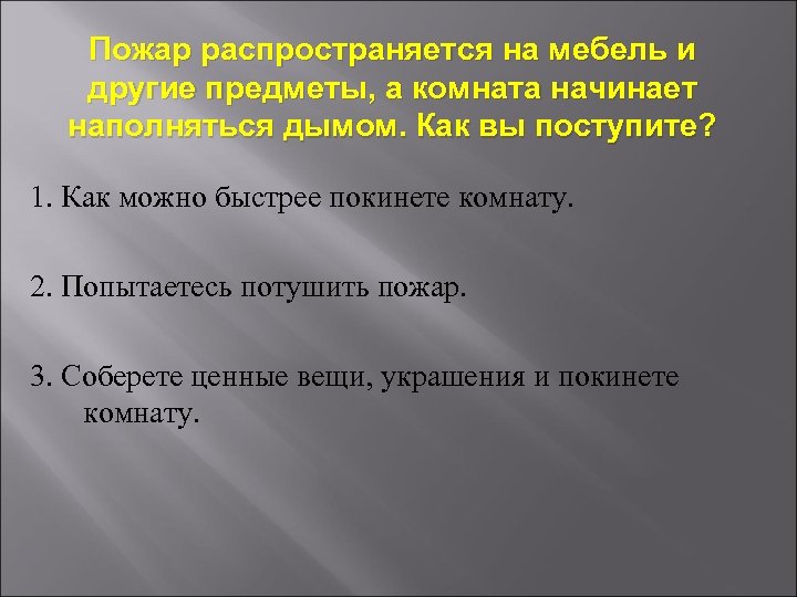 Пожар распространяется на мебель и другие предметы, а комната начинает наполняться дымом. Как вы