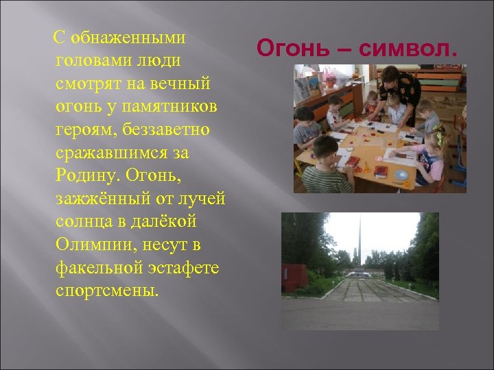 С обнаженными головами люди смотрят на вечный огонь у памятников героям, беззаветно сражавшимся за