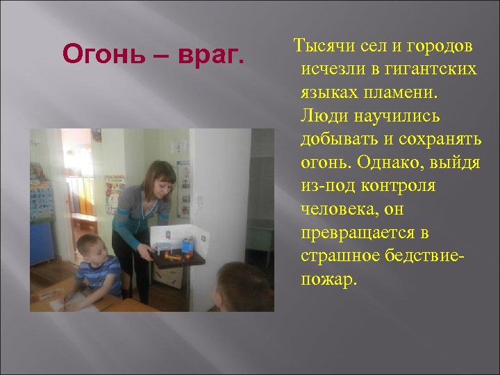 Огонь – враг. Тысячи сел и городов исчезли в гигантских языках пламени. Люди научились