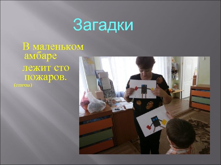 Загадки В маленьком амбаре лежит сто пожаров. (спичка) 