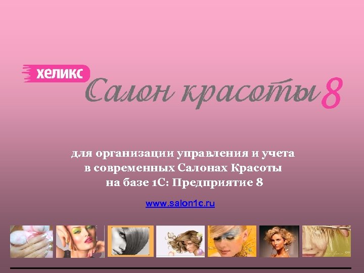 для организации управления и учета в современных Салонах Красоты на базе 1 С: Предприятие