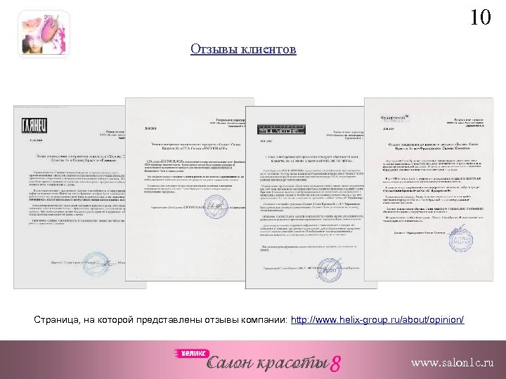 10 Отзывы клиентов Страница, на которой представлены отзывы компании: http: //www. helix-group. ru/about/opinion/ www.
