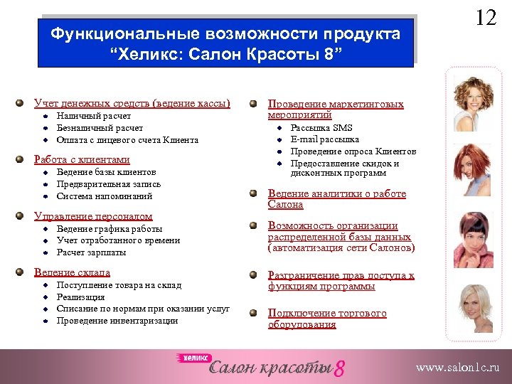 Функциональные возможности продукта “Хеликс: Салон Красоты 8” Учет денежных средств (ведение кассы) Наличный расчет