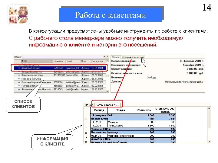 Работа с клиентами 14 В конфигурации предусмотрены удобные инструменты по работе с клиентами. С