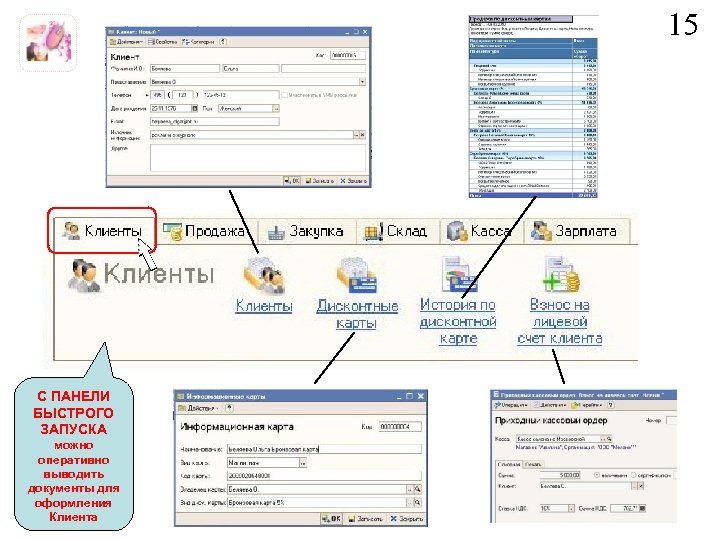 15 С ПАНЕЛИ БЫСТРОГО ЗАПУСКА можно оперативно выводить документы для оформления Клиента 