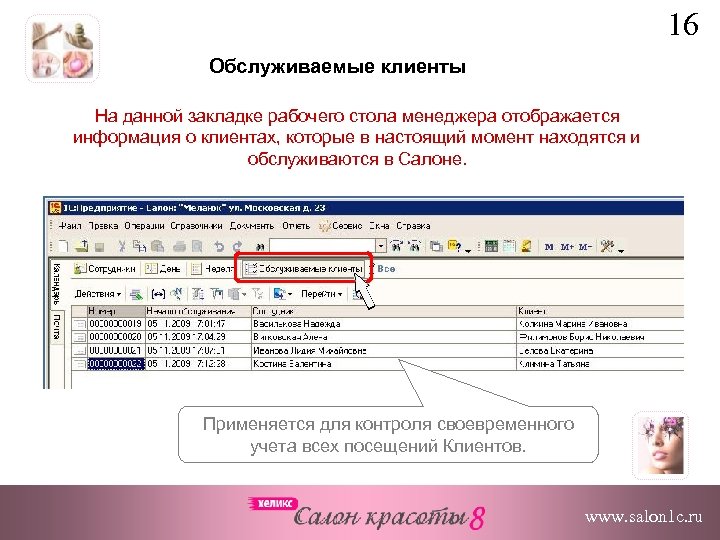 16 Обслуживаемые клиенты На данной закладке рабочего стола менеджера отображается информация о клиентах, которые