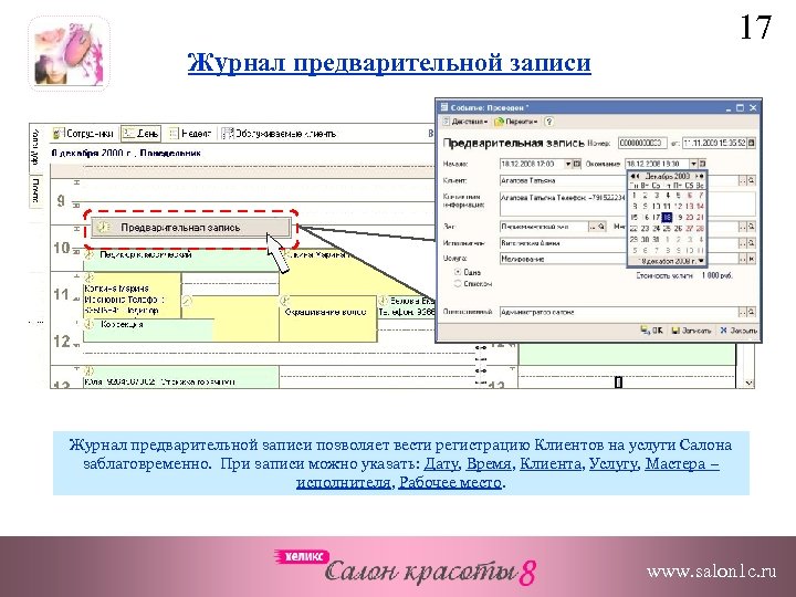 17 Журнал предварительной записи позволяет вести регистрацию Клиентов на услуги Салона заблаговременно. При записи