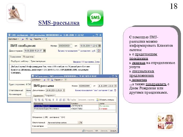 18 SMS-рассылка С помощью SMSрассылки можно информировать Клиентов салона: ь о предстоящем посещении ь