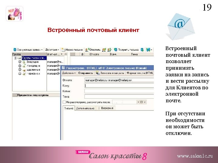 19 Встроенный почтовый клиент позволяет принимать заявки на запись и вести рассылку для Клиентов