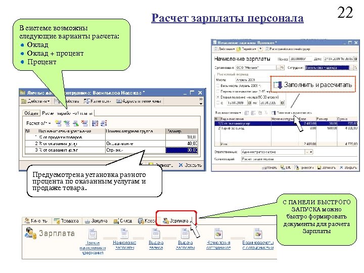 В системе возможны следующие варианты расчета: Оклад + процент Процент Расчет зарплаты персонала 22