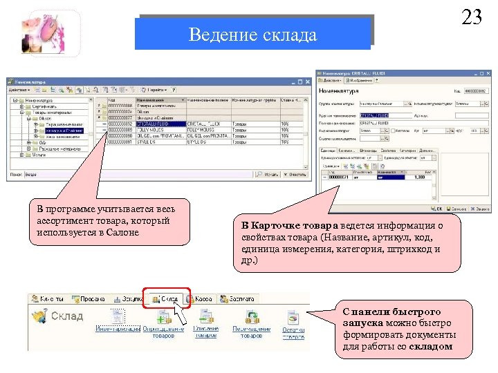 23 Ведение склада В программе учитывается весь ассортимент товара, который используется в Салоне В
