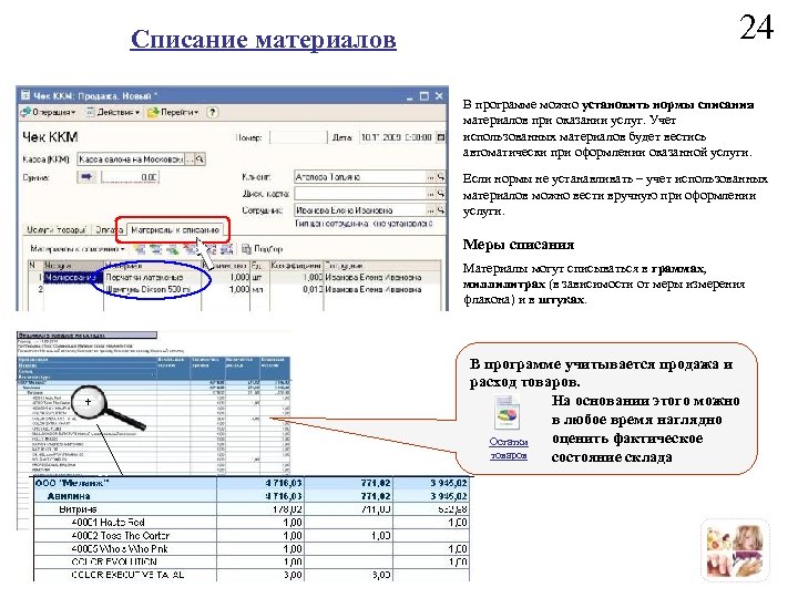 24 Списание материалов В программе можно установить нормы списания материалов при оказании услуг. Учет