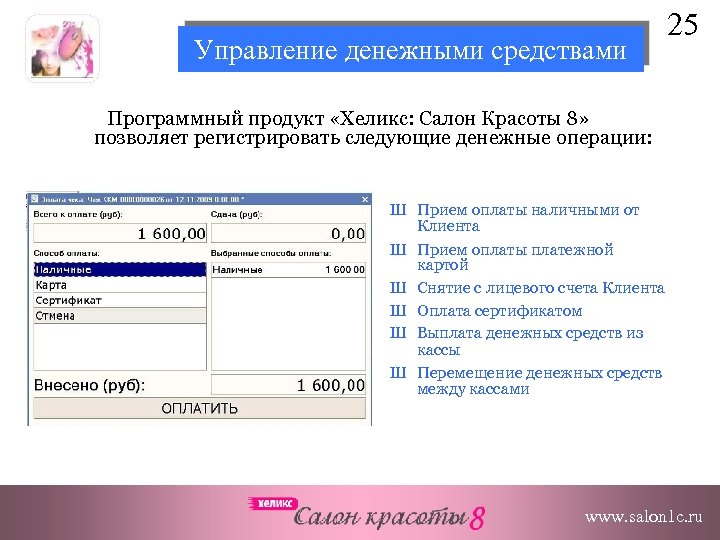 Управление денежными средствами 25 Программный продукт «Хеликс: Салон Красоты 8» позволяет регистрировать следующие денежные