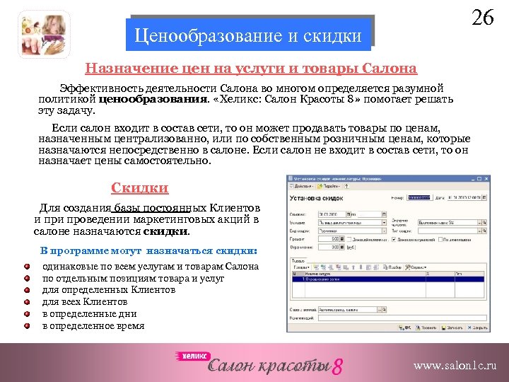 26 Ценообразование и скидки Назначение цен на услуги и товары Салона Эффективность деятельности Салона