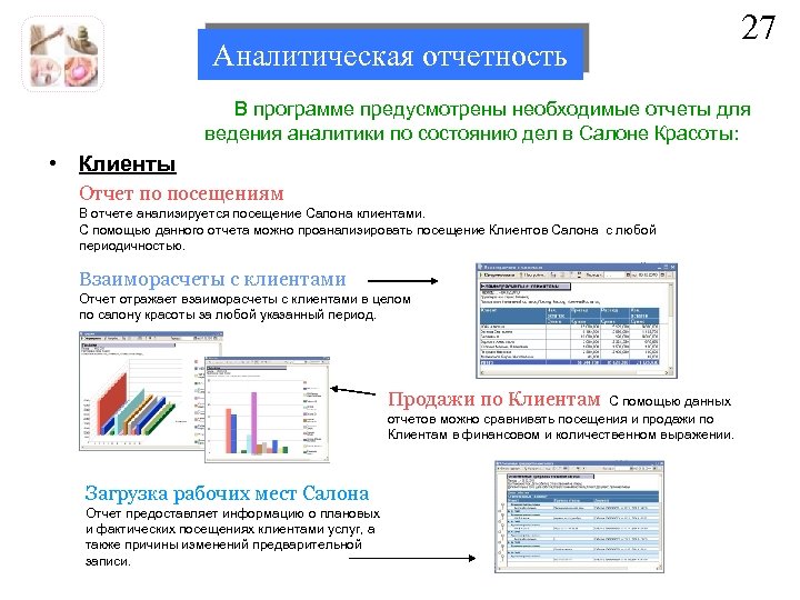 Аналитическая отчетность 27 В программе предусмотрены необходимые отчеты для ведения аналитики по состоянию дел