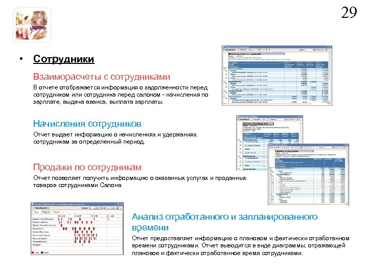 29 • Сотрудники Взаиморасчеты с сотрудниками В отчете отображается информация о задолженности перед сотрудником
