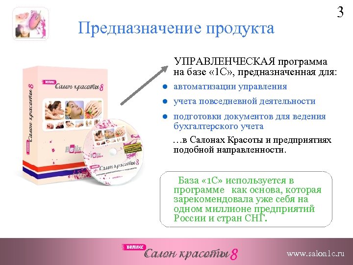 3 Предназначение продукта УПРАВЛЕНЧЕСКАЯ программа на базе « 1 С» , предназначенная для: автоматизации
