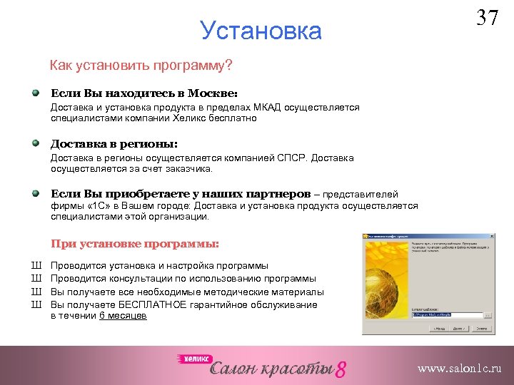 37 Установка Как установить программу? Если Вы находитесь в Москве: Доставка и установка продукта