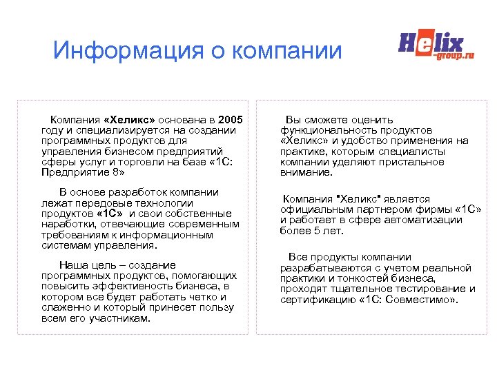 Информация о компании Компания «Хеликс» основана в 2005 году и специализируется на создании программных