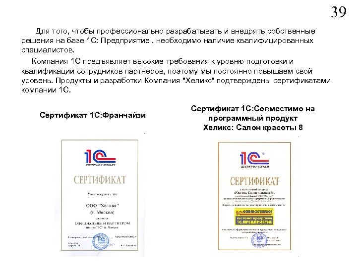 39 Для того, чтобы профессионально разрабатывать и внедрять собственные решения на базе 1 С: