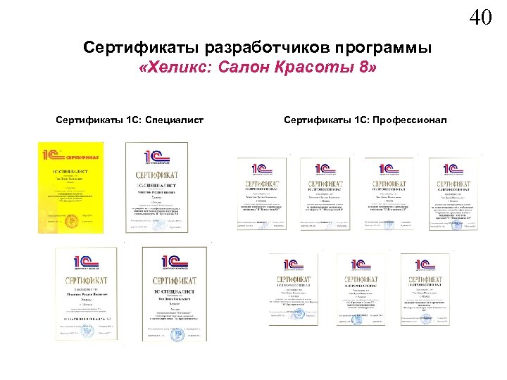 40 Сертификаты разработчиков программы «Хеликс: Салон Красоты 8» Сертификаты 1 С: Специалист Сертификаты 1