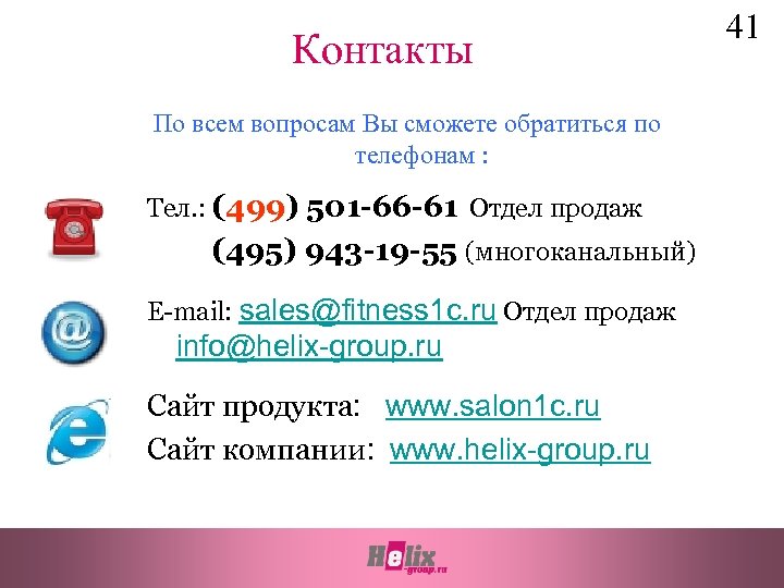 Контакты По всем вопросам Вы сможете обратиться по телефонам : Тел. : (499) 501