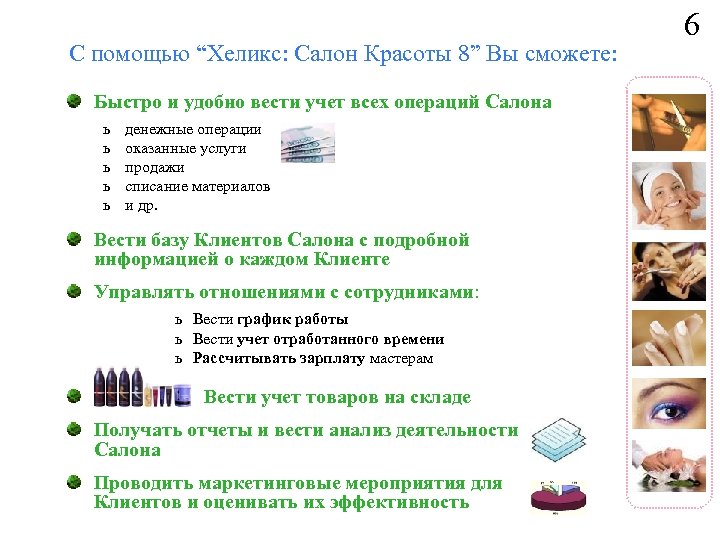 С помощью “Хеликс: Салон Красоты 8” Вы сможете: Быстро и удобно вести учет всех