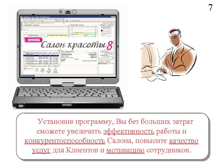 7 Установив программу, Вы без больших затрат сможете увеличить эффективность работы и конкурентоспособность Салона,